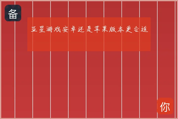 亚星游戏安卓还是苹果版本更合适