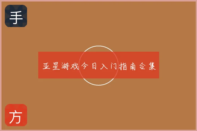 亚星游戏今日入门指南合集