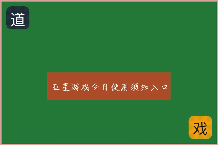 亚星游戏今日使用须知入口