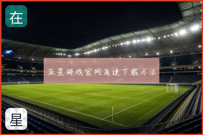 亚星游戏官网高速下载方法