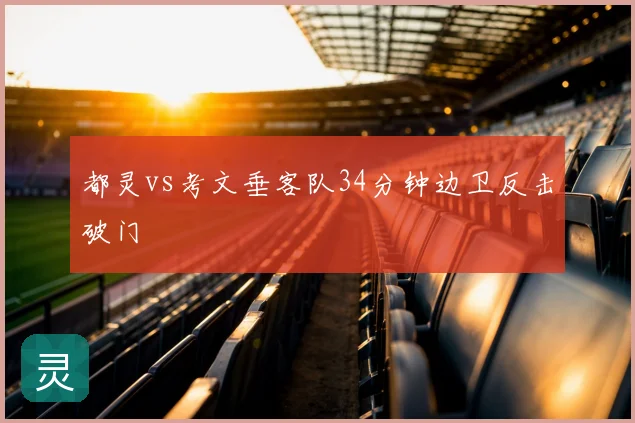 都灵vs考文垂客队34分钟边卫反击破门