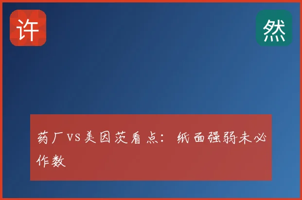 药厂vs美因茨看点：纸面强弱未必作数