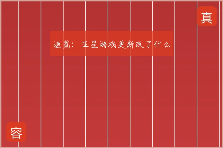 速览：亚星游戏更新改了什么